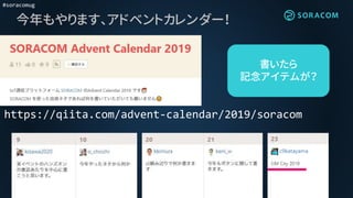 #soracomug
https://qiita.com/advent-calendar/2019/soracom
書いたら
記念アイテムが？
今年もやります、アドベントカレンダー！
 