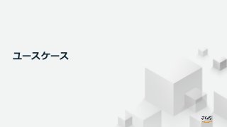 © 2019, Amazon Web Services, Inc. or its Affiliates. All rights reserved.
ユースケース
 
