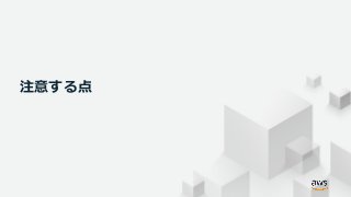 © 2019, Amazon Web Services, Inc. or its Affiliates. All rights reserved.
注意する点
 