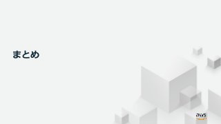 © 2019, Amazon Web Services, Inc. or its Affiliates. All rights reserved.
まとめ
 