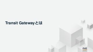 © 2019, Amazon Web Services, Inc. or its Affiliates. All rights reserved.
Transit Gatewayとは
 