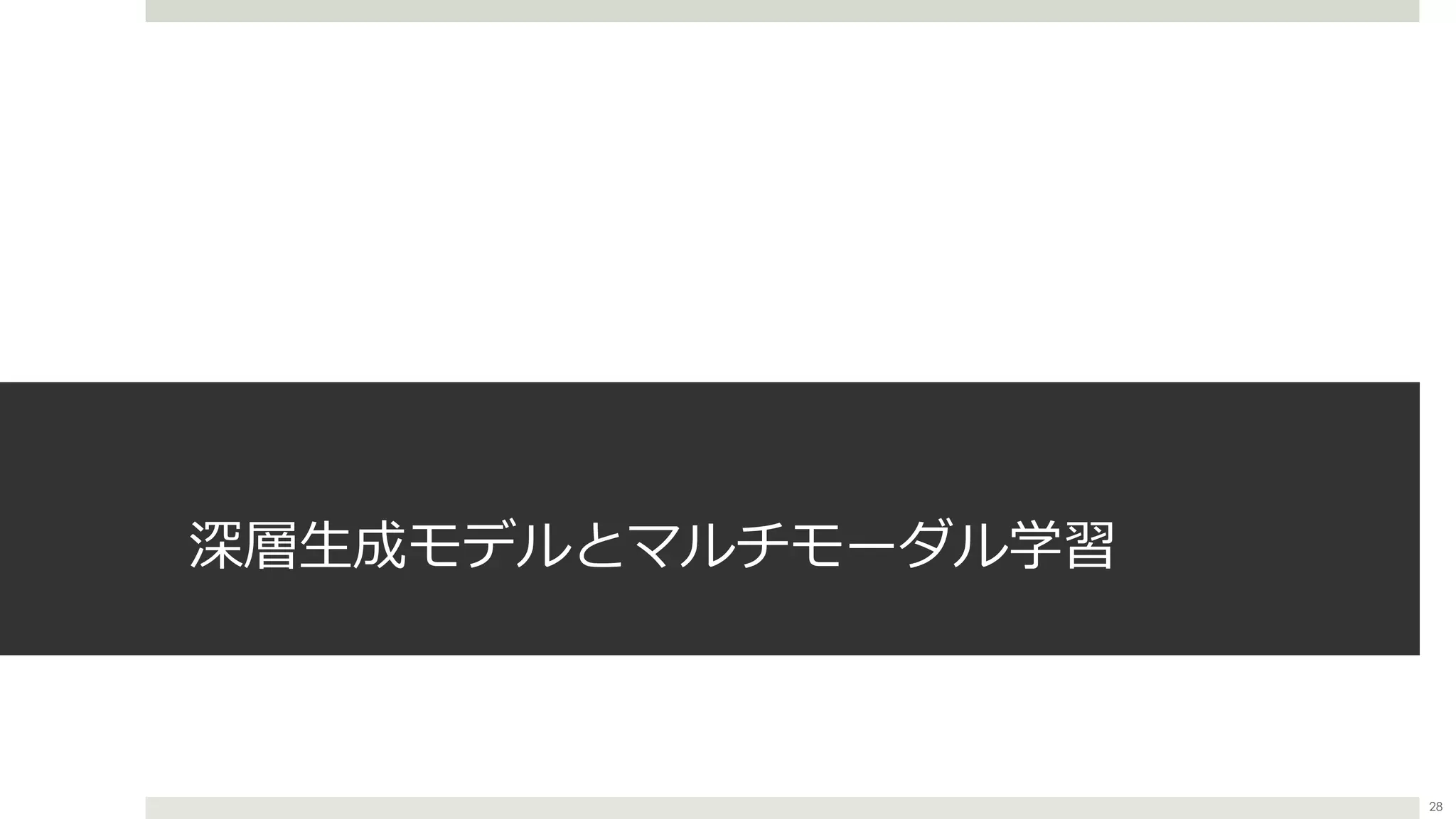 深層⽣成モデルとマルチモーダル学習
28
 