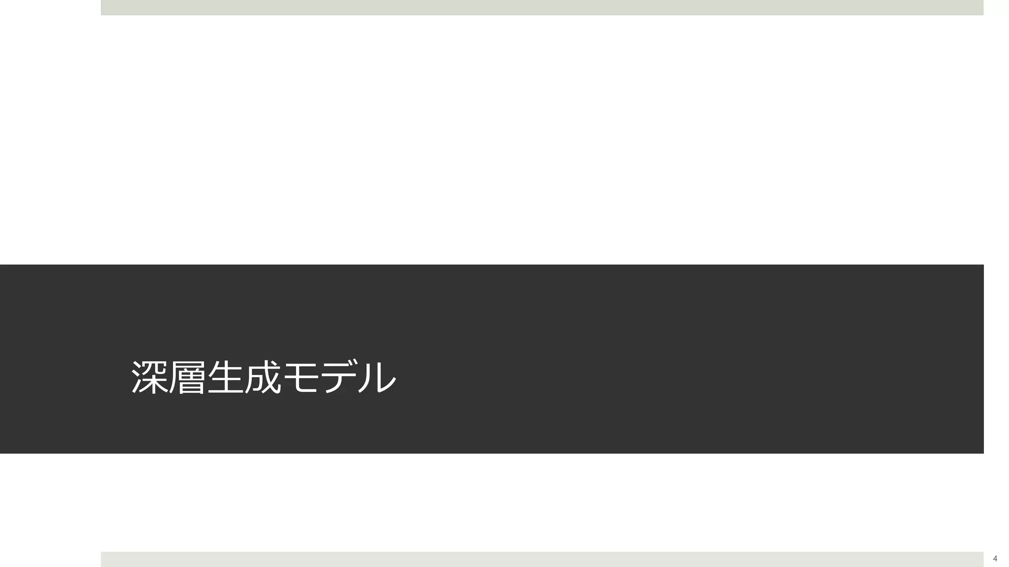 深層⽣成モデル
4
 