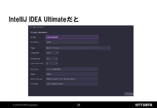 © 2019 NTT DATA Corporation 24
IntelliJ IDEA Ultimateだと
 