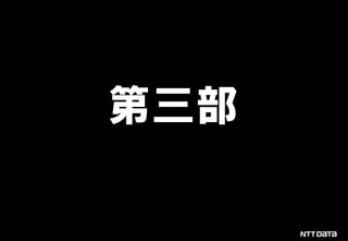 © 2019 NTT DATA Corportion 50
第三部
 