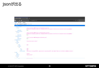© 2019 NTT DATA Corporation 86
jsonが出る
 