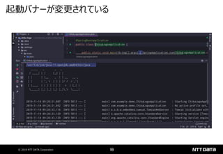© 2019 NTT DATA Corporation 99
起動バナーが変更されている
 