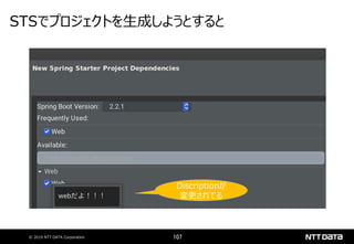 © 2019 NTT DATA Corporation 107
STSでプロジェクトを生成しようとすると
Discriptionが
変更されてる
 