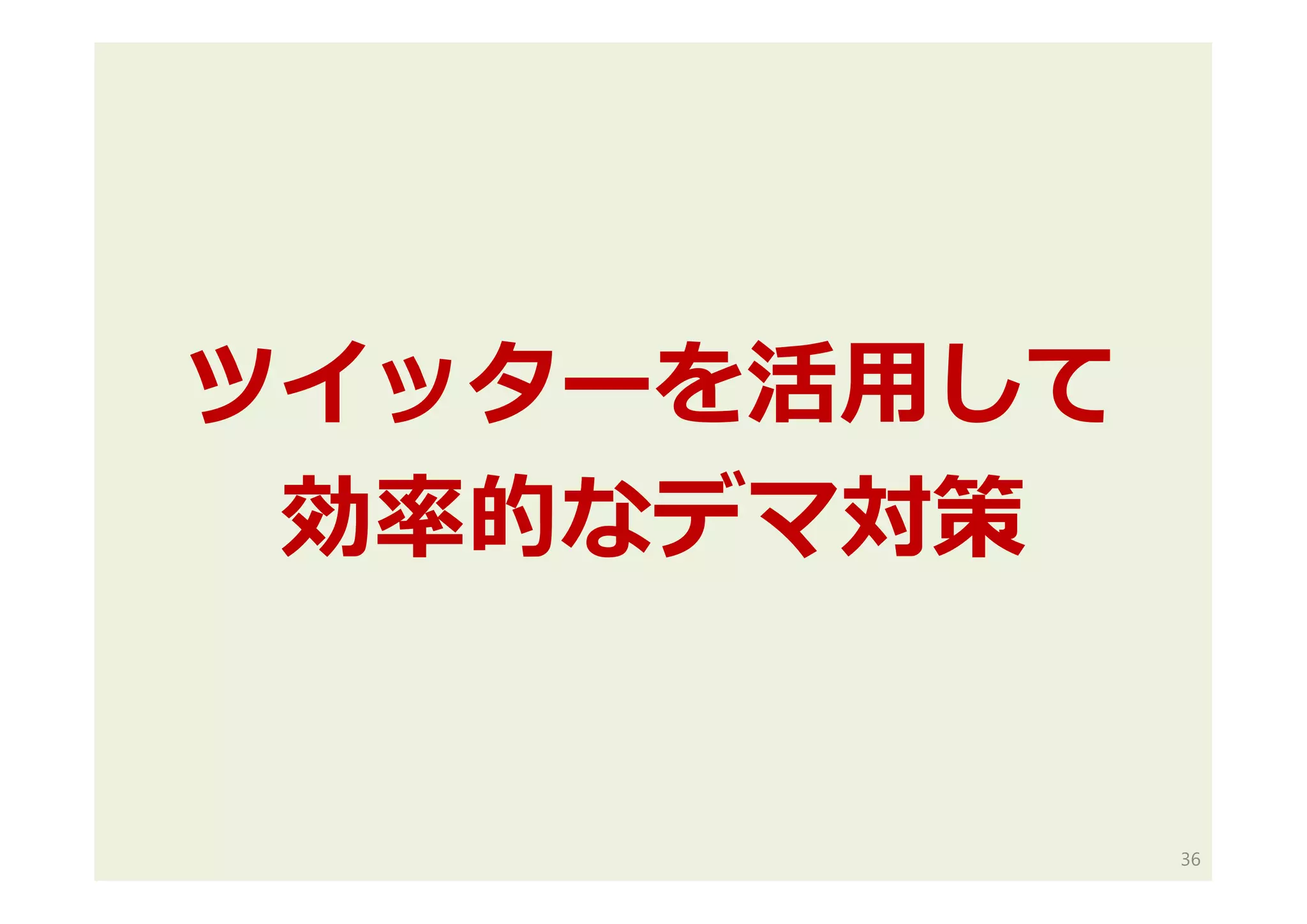 ツイッターを活用して
効率的なデマ対策
36
 