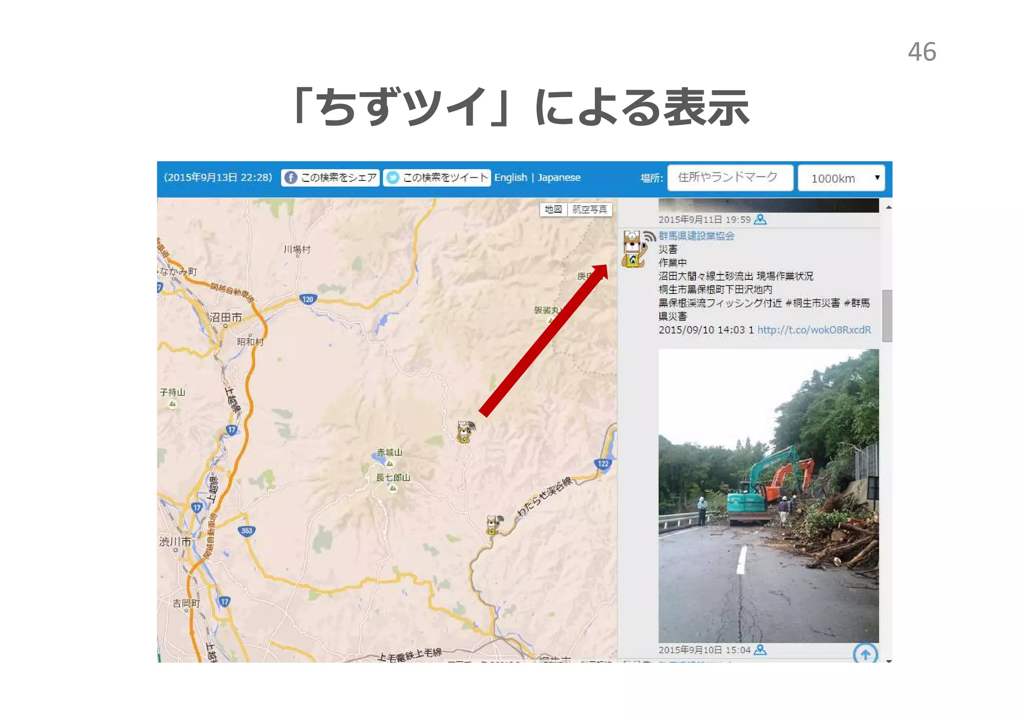 「ちずツイ」による表示
46
 