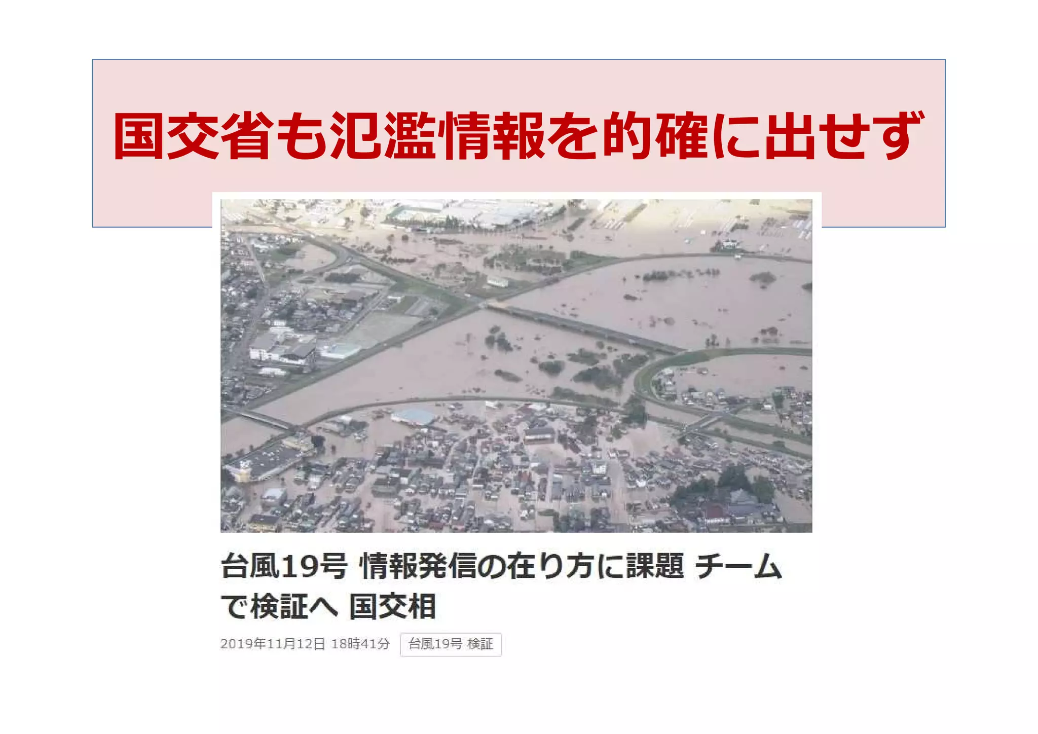 国交省も氾濫情報を的確に出せず
 