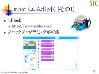 mbot (ܥå) (1)
? mBlock
? https://www.mblock.cc/
? ֥åץߥ󥰤
162019-11-18 Yoshihiko YAMAMOTO
 