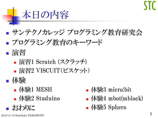 դ
? ƥΥå ץߥ󥰽о
? ץߥ󥰽Υ``
? 
? 1 Scratch (å)
? 2 VISCUITӥåȣ
? Y
? Y1 MESH
? Y2 Studuino
? 
12019-11-18 Yoshihiko YAMAMOTO
? Y3 micro:bit
? Y4 mbot(mblock)
? Y5 Sphero
 