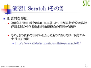1 Scratch (2)
? eYϤ
? 2019821դޤ23դˌgʩɽhxս
nߤСѧЎT޻YϤi
? ΤȤYϤɽΤvƤϡӛWeb
Ȥˤƹ_
? /yoshihikoyamamoto33/
212019-11-18 Yoshihiko YAMAMOTO
 