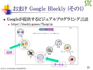 ޤ Google Blockly (1)
? Googleṩӥ奢ץߥZ
? https://blockly.games/?lang=ja
·
`ȥ
332019-11-18 Yoshihiko YAMAMOTO
 