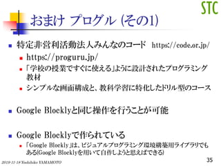 ޤ ץ (1)
? ضǆӷˤߤʤΥ` https://code.or.jp/
? https://proguru.jp/
? ѧУژIǤʹ롹褦OӋ줿ץߥ
̲
? ץʻ昋ɤȡ̿ѧػɥͤΥ`
? Google BlocklyͬФȤ
? Google BlocklyƤ
? Google Blocklyϡӥ奢ץߥ󥰭hBå饤֥Ǥ
(Google Blocklyä褦˼ФǤ)
352019-11-18 Yoshihiko YAMAMOTO
 