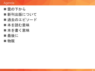Agenda
 雲の下から
 新刊出版について
 過去のエピソード
 本を読む意味
 本を書く意味
 最後に
 物販
5
 