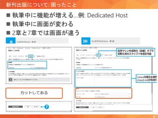 新刊出版について: 困ったこと
 執筆中に機能が増える…例: Dedicated Host
 執筆中に画面が変わる
 2章と7章では画面が違う
9
カットしてある
 