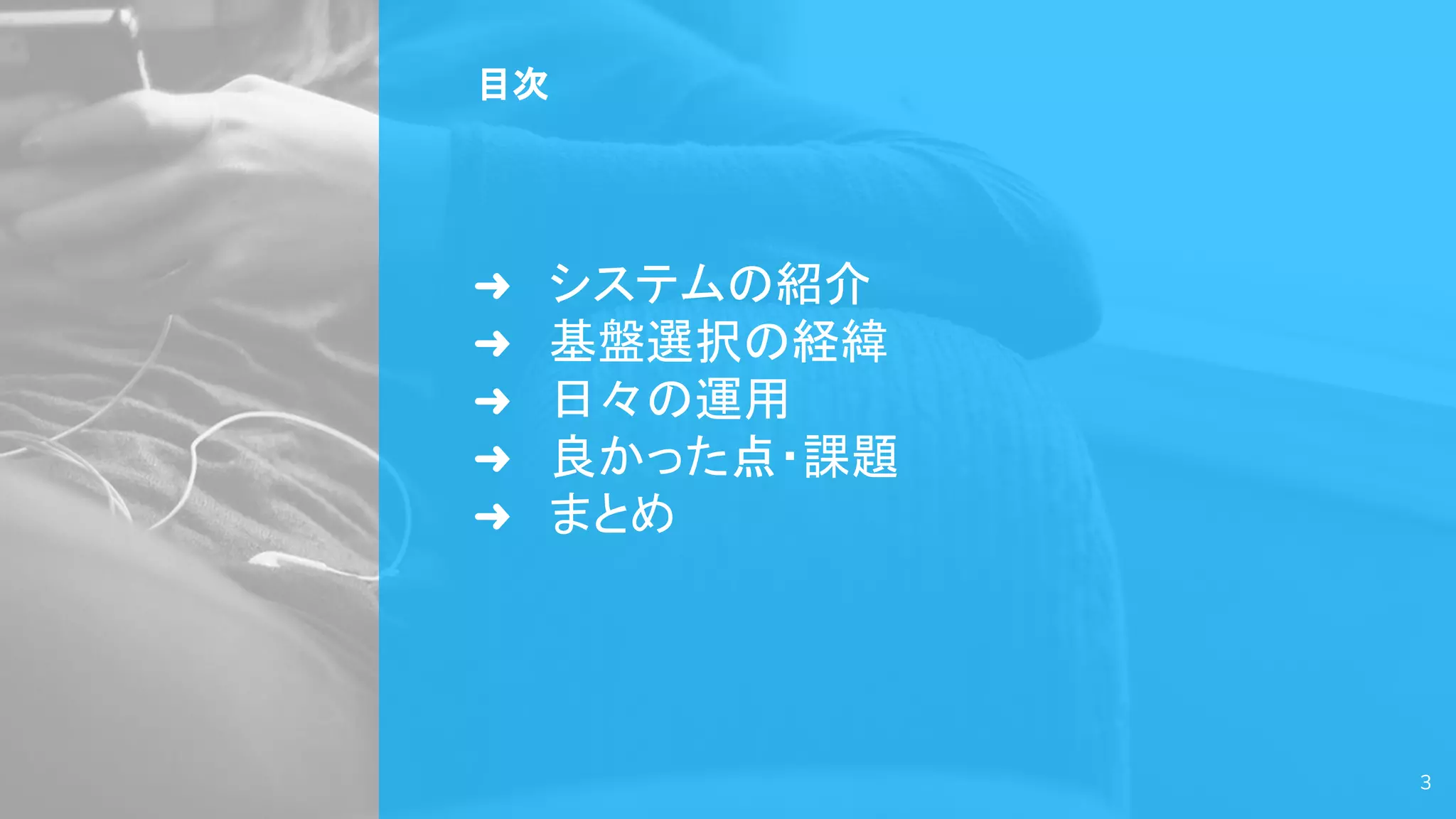 3
目次
➜ システムの紹介
➜ 基盤選択の経緯
➜ 日々の運用
➜ 良かった点・課題
➜ まとめ
 