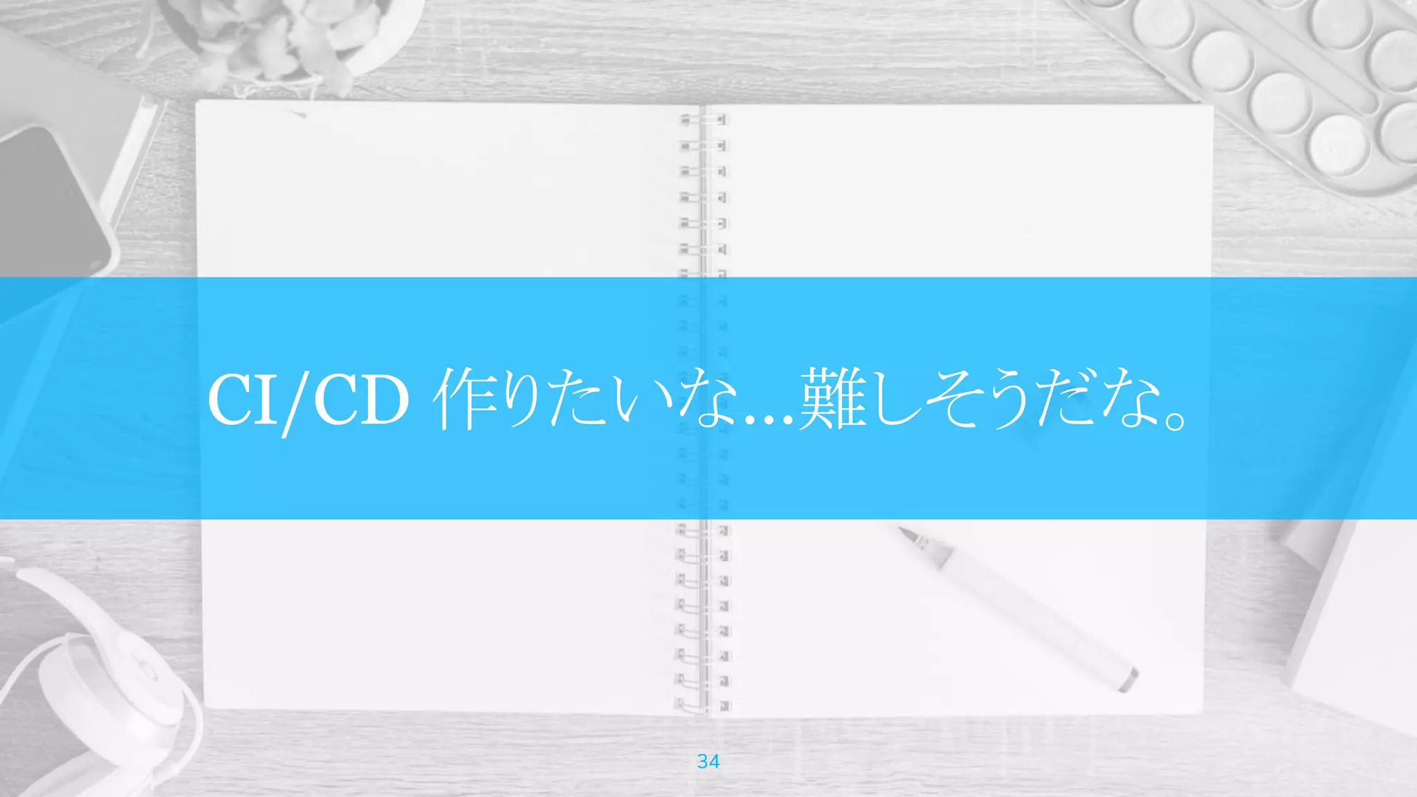 CI/CD 作りたいな…難しそうだな。
34
 