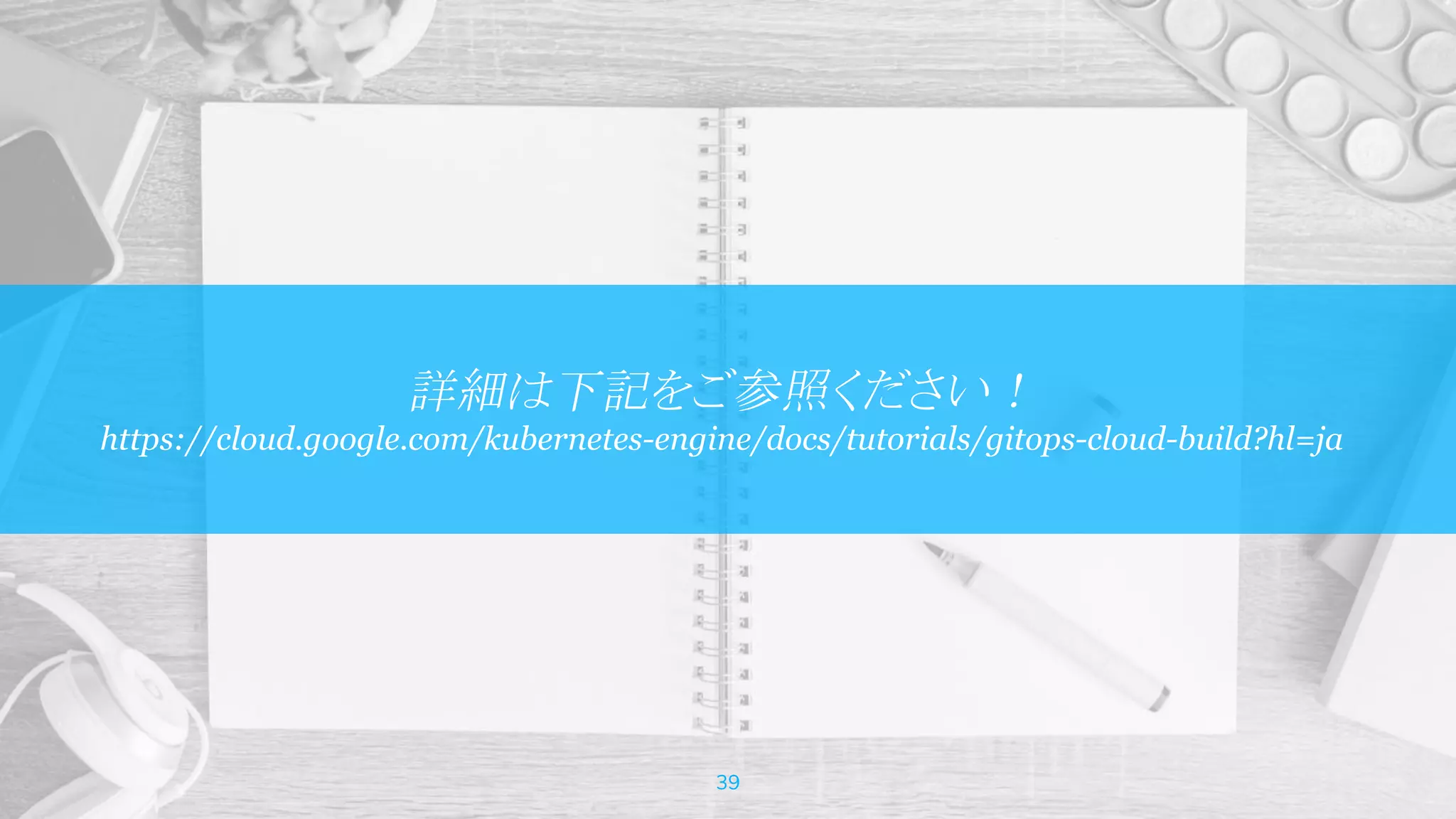 39
詳細は下記をご参照ください！
https://cloud.google.com/kubernetes-engine/docs/tutorials/gitops-cloud-build?hl=ja
 