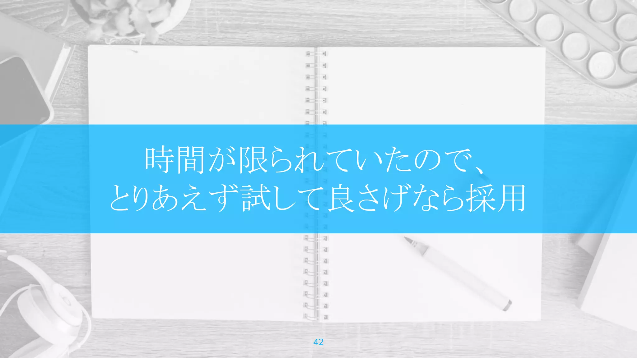 時間が限られていたので、
とりあえず試して良さげなら採用
42
 