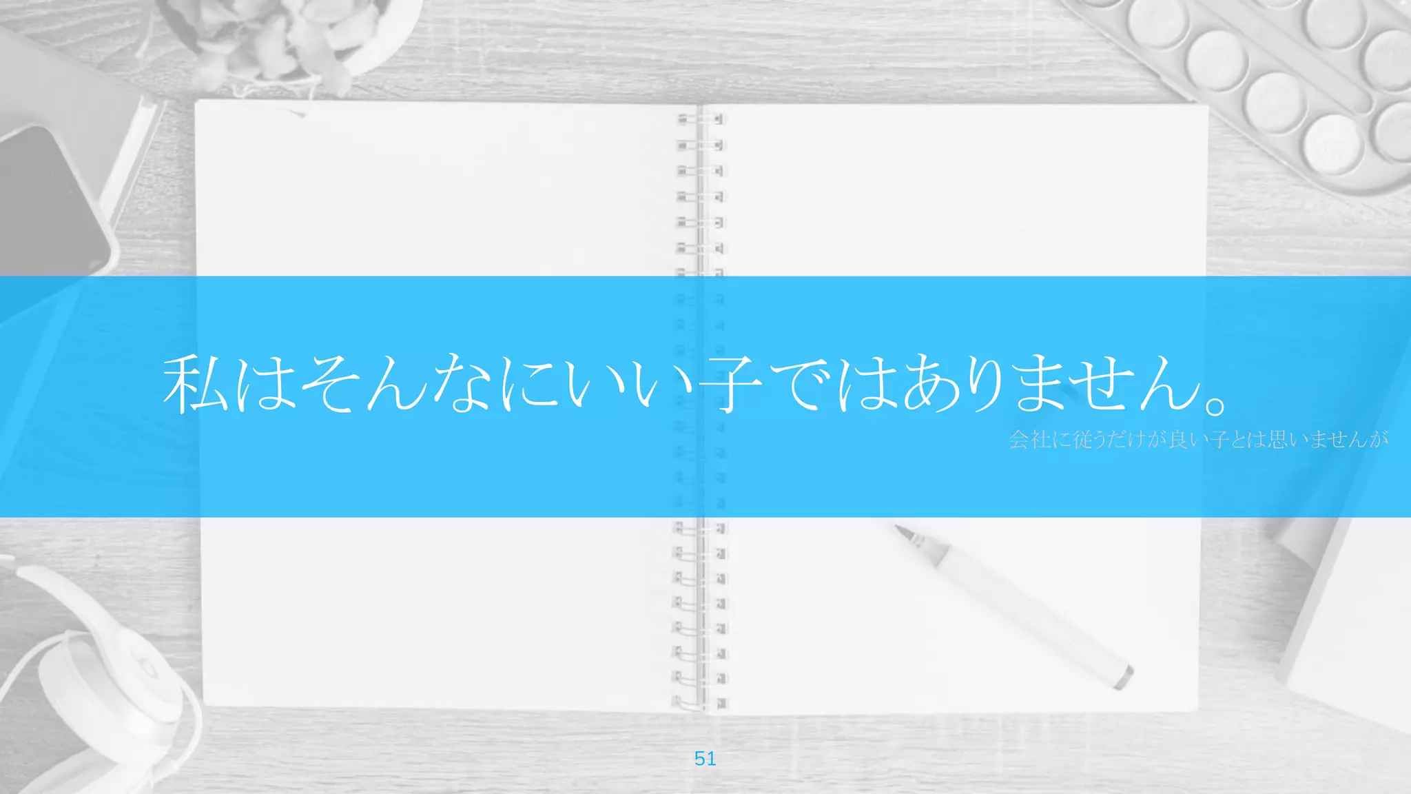 私はそんなにいい子ではありません。
会社に従うだけが良い子とは思いませんが
51
 
