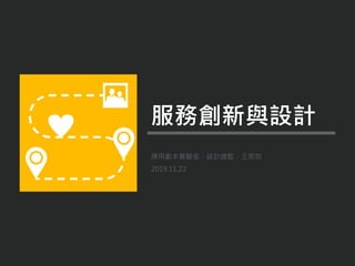 應用劇本實驗室．設計總監．王思如
2019.11.22
服務創新與設計
 