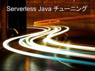 © 2019, Amazon Web Services, Inc. or its affiliates. All rights reserved. 33
Serverless Java チューニング
 