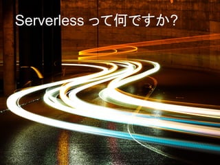 © 2019, Amazon Web Services, Inc. or its affiliates. All rights reserved. 4
Serverless って何ですか?
 