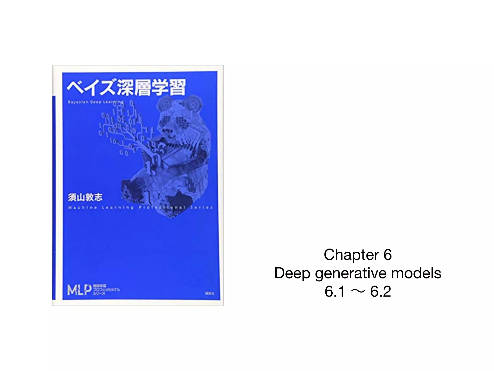 Chapter 6

Deep generative models

6.1 ∼ 6.2
 
