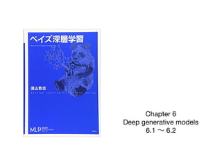 Chapter 6

Deep generative models

6.1 ∼ 6.2
 