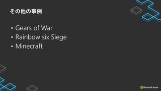 その他の事例
• Gears of War
• Rainbow six Siege
• Minecraft
 
