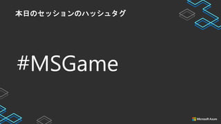 #MSGame
本日のセッションのハッシュタグ
 