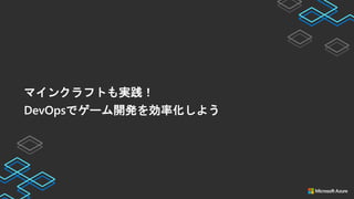 マインクラフトも実践！
DevOpsでゲーム開発を効率化しよう
 