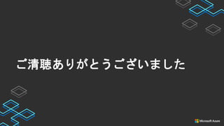 ご清聴ありがとうございました
 