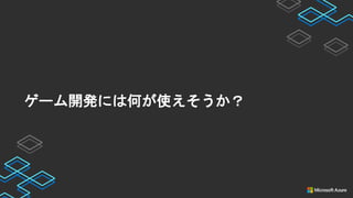 ゲーム開発には何が使えそうか？
 