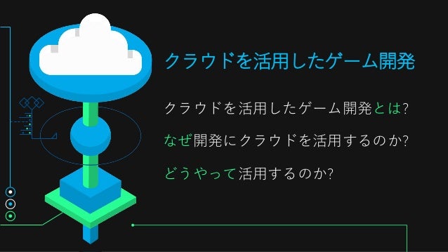 ゲーム開発環境 もっと楽にできるよ マインクラフトでも実践している Devopsでゲーム開発を効率化しよう