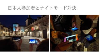 日本人参加者とナイトモード対決
 