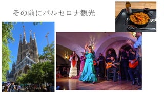 その前にバルセロナ観光
 
