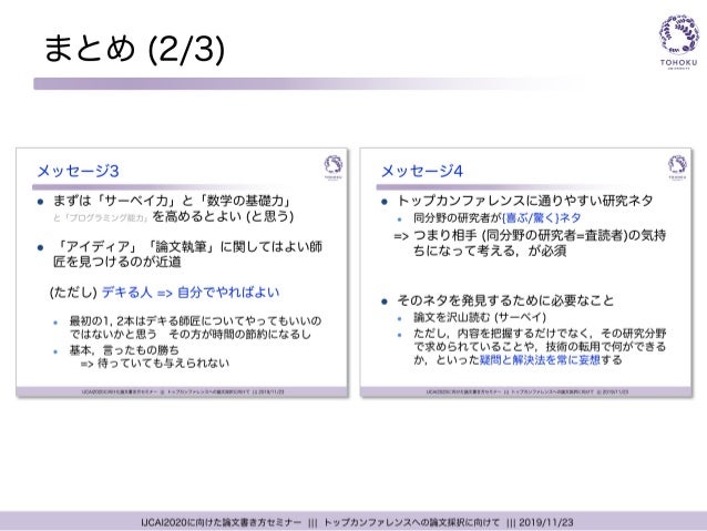トップカンファレンスへの論文採択に向けて Ai研究分野版 Toward Paper Acceptance At Top Confere トップカンファレンスへの論文採択に向けて Ai研究分野版 Toward Paper Acceptance At Top Confere