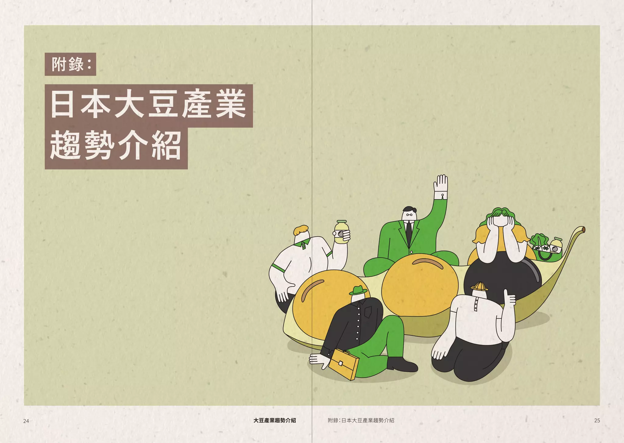 日本大豆產業
趨勢介紹
附錄：
�� ��大豆產業趨勢介紹 附錄：日本大豆產業趨勢介紹
 