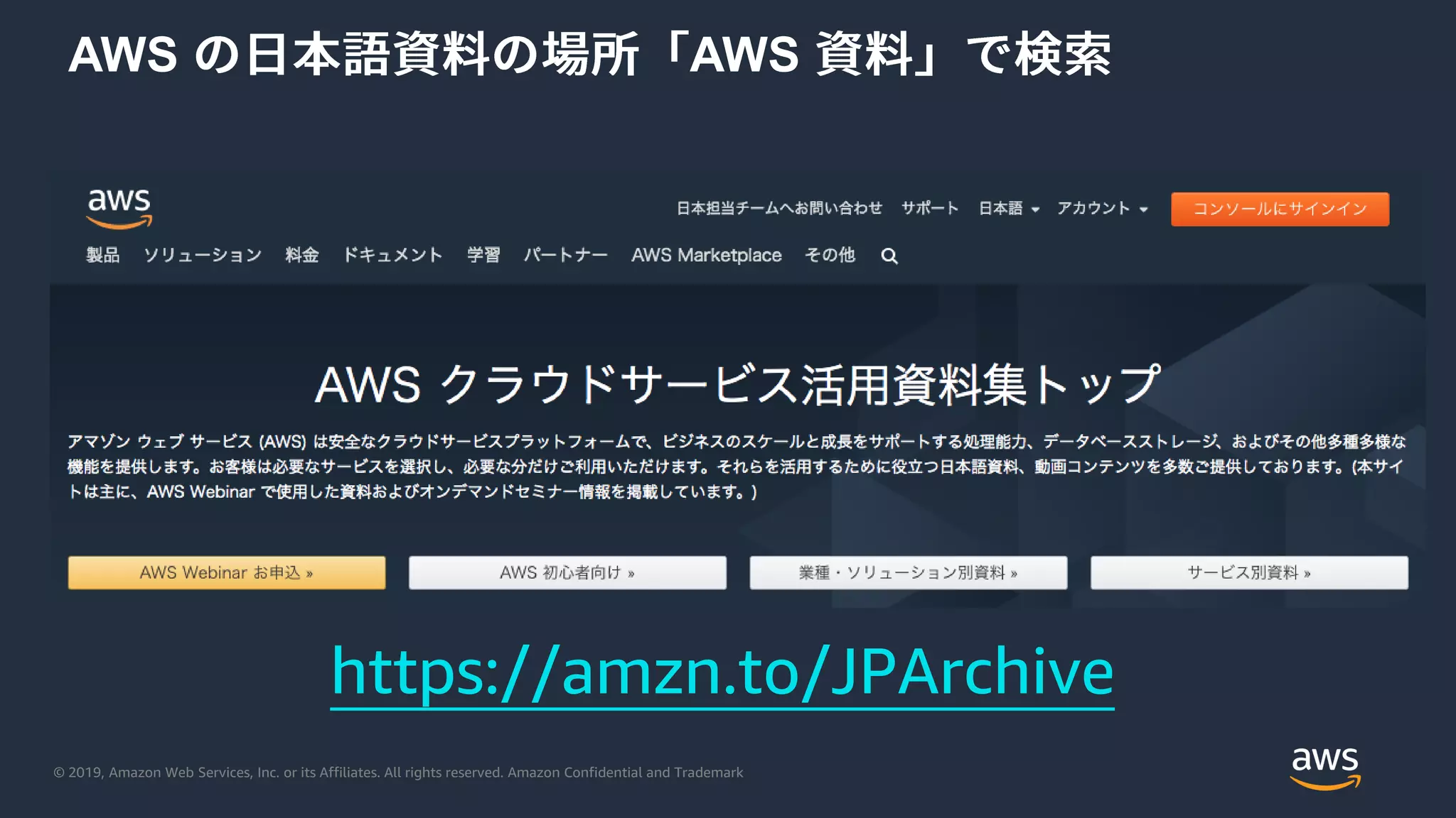 © 2019, Amazon Web Services, Inc. or its Affiliates. All rights reserved. Amazon Confidential and Trademark
AWS AWS
https://amzn.to/JPArchive
 
