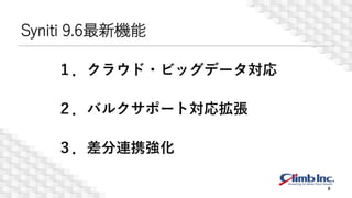 Syniti 9.6最新機能
8
１．クラウド・ビッグデータ対応
２．バルクサポート対応拡張
３．差分連携強化
 
