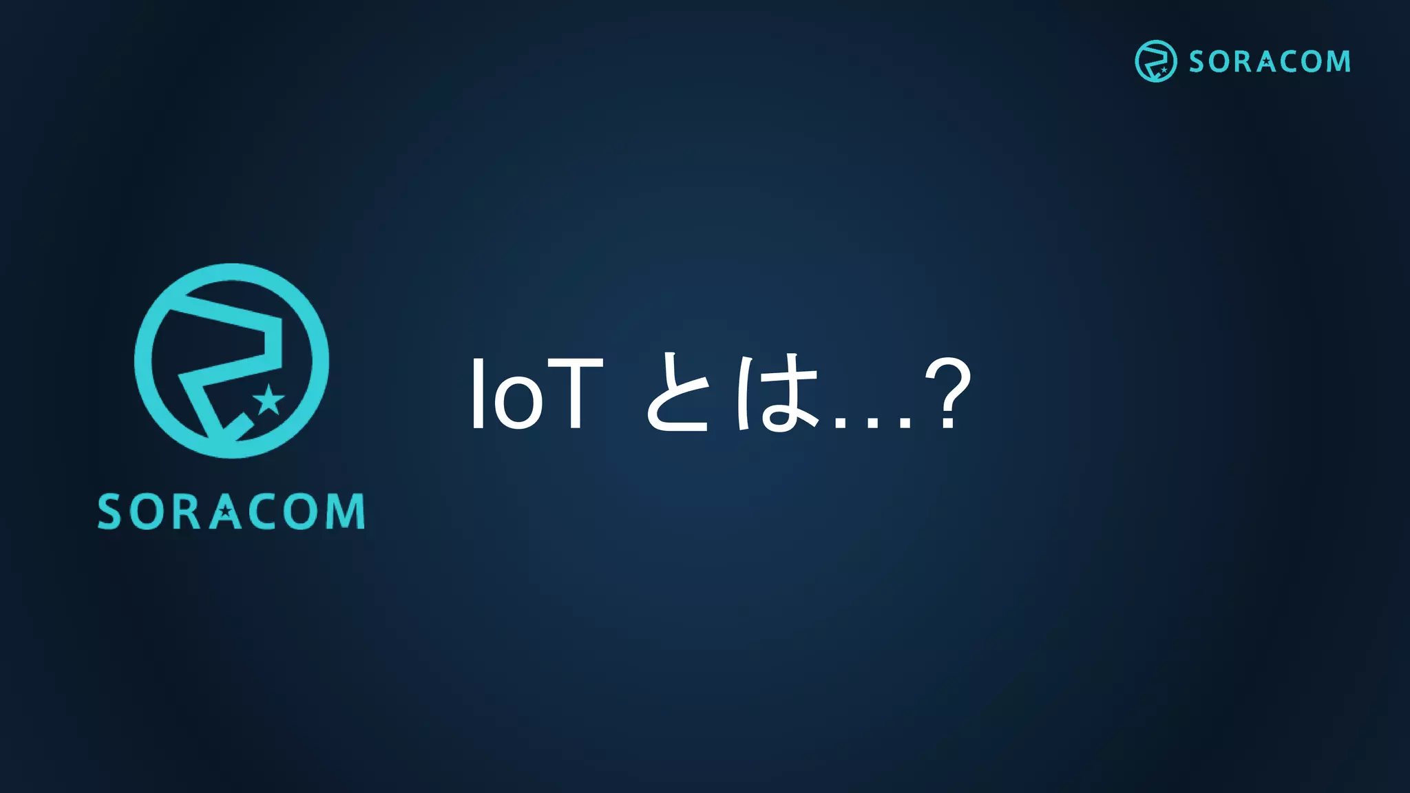 IoT とは…?
 
