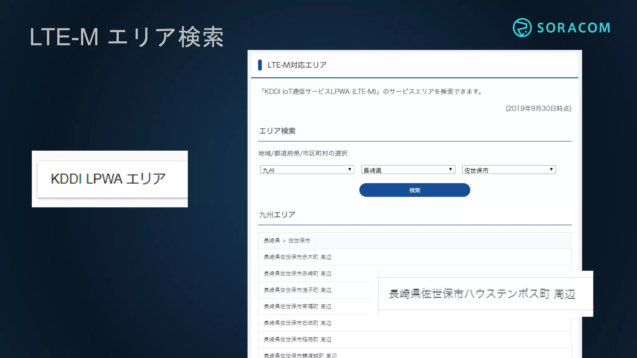 LTE-M エリア検索
 