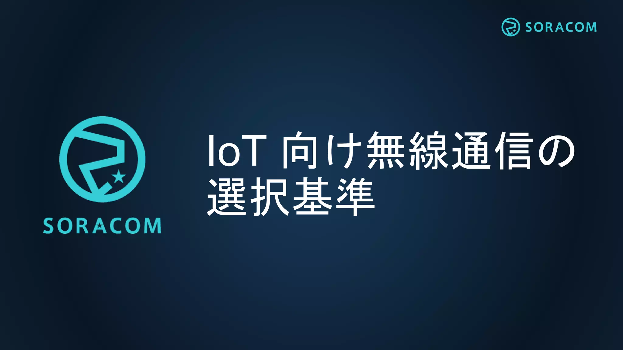 IoT 向け無線通信の
選択基準
 