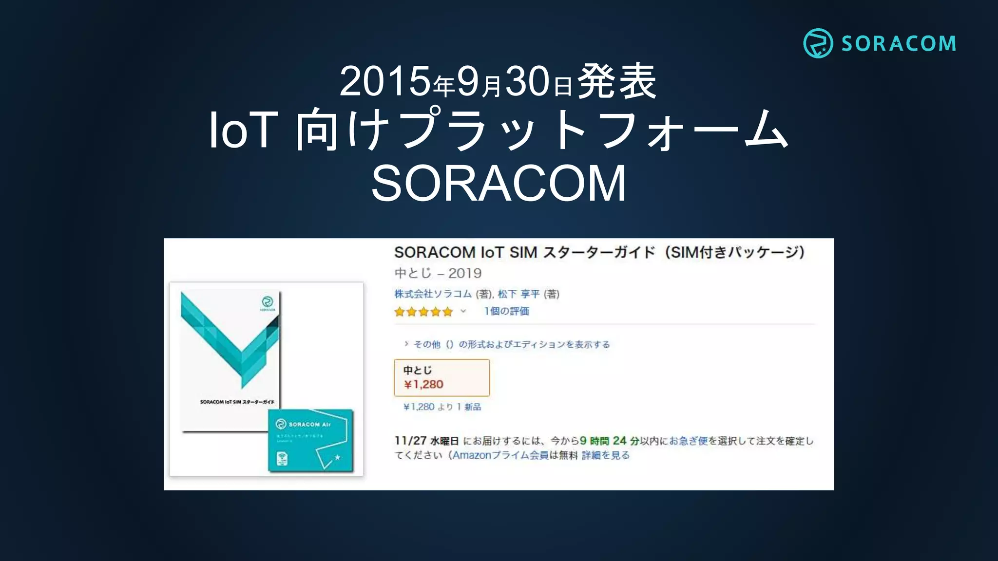 2015年9月30日発表
IoT 向けプラットフォーム
SORACOM
 