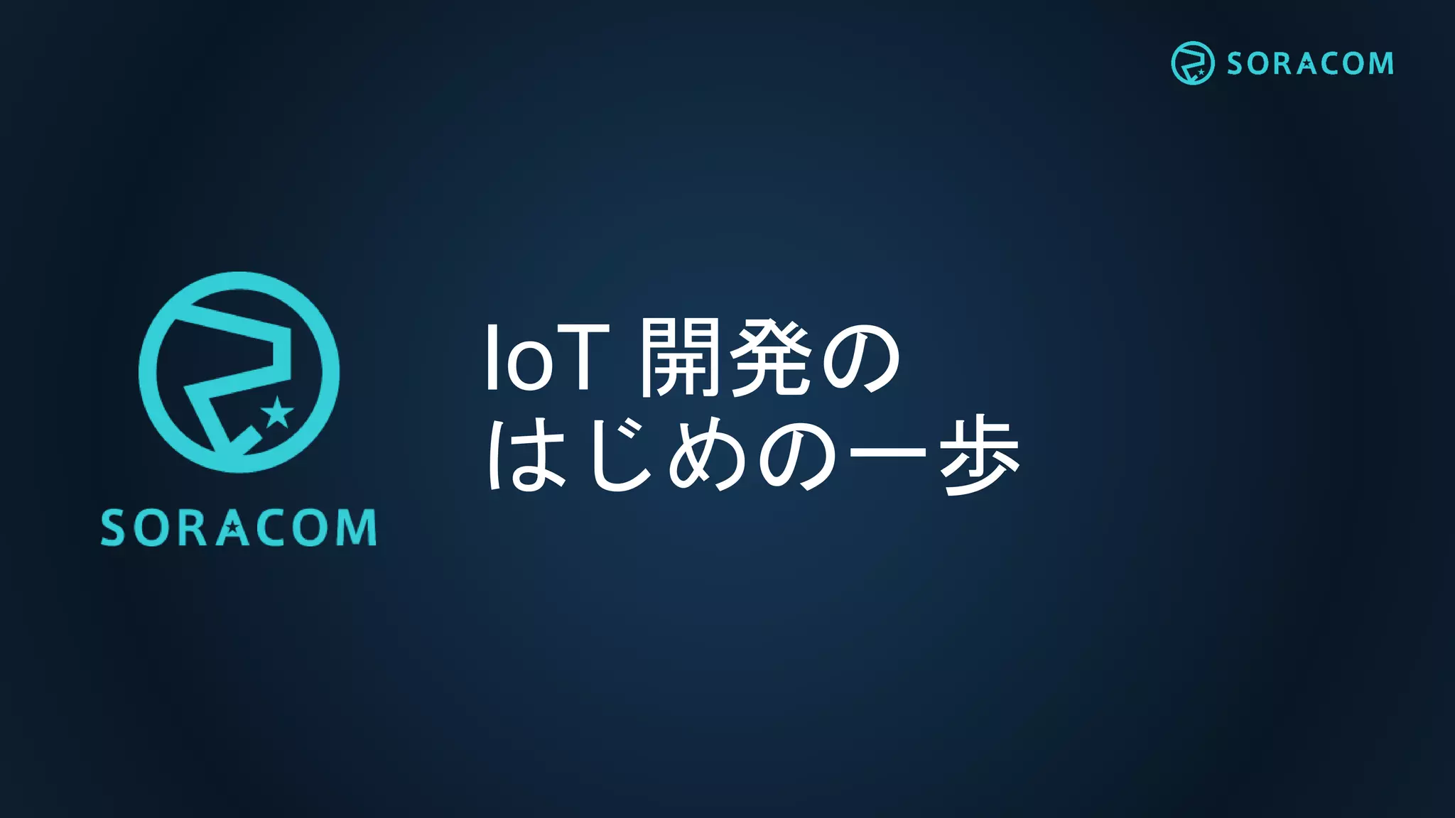 IoT 開発の
はじめの一歩
 