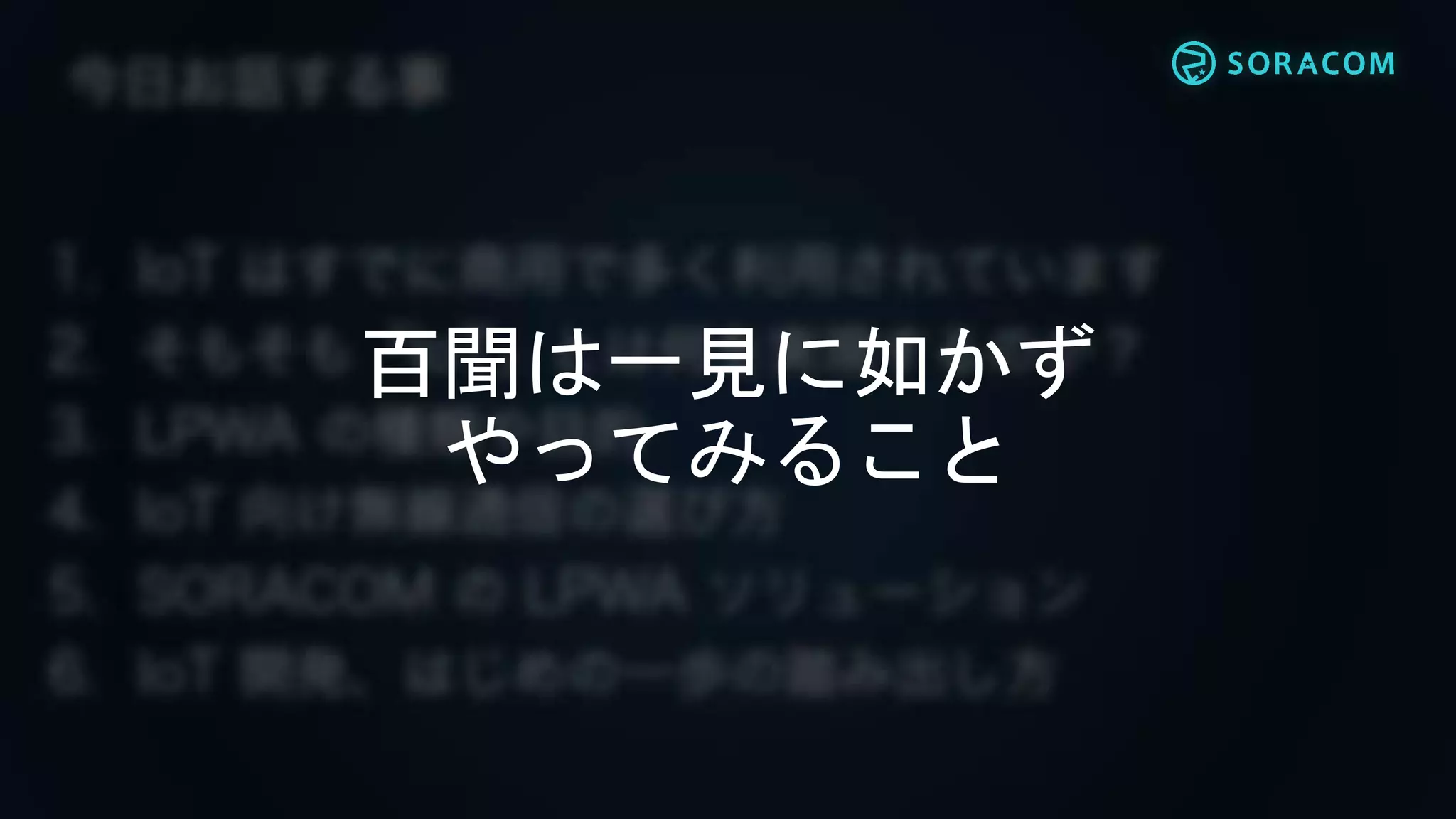百聞は一見に如かず
やってみること
 